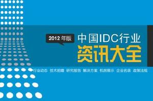 中國IDC行業資訊大全