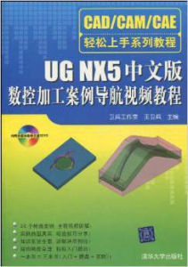 UGNX5中文版數控加工案例導航視頻教程