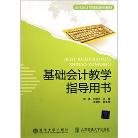 基礎會計教學指導用書