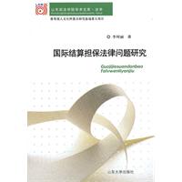 國際結算擔保法律問題研究