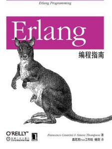 《Erlang編程指南》