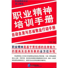 職業精神培訓手冊：自動自發與忠誠敬業行動手冊