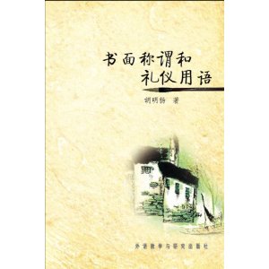 書面稱謂和禮儀用語