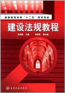 建設法規教程[中國建材工業出版社2007年版圖書]