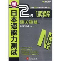 《新日本語能力測試N2讀解通關秘籍》