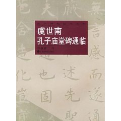 虞世南孔子廟堂碑通臨