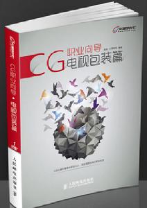 CG職業嚮導電視包裝篇