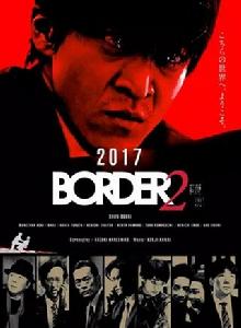 BORDER2：贖罪