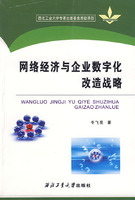 網路經濟與企業數位化改造戰略