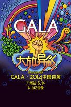 2014GALA廣州演唱會