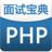 PHP面試寶典