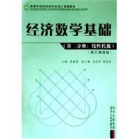 經濟數學基礎第二分冊線性代數修訂第四版