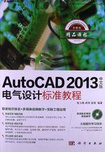 AutoCAD 2014電氣設計自學視頻教程