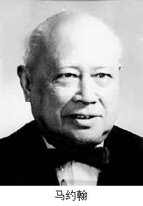 馬約翰(1882～1966)