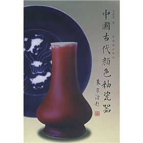 《中國古代顏色釉瓷器》