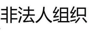 非法人組織