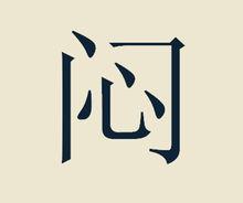 悶[漢語漢字]