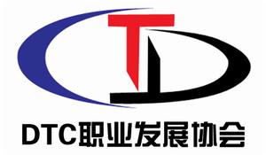 延邊大學DTC職業發展協會