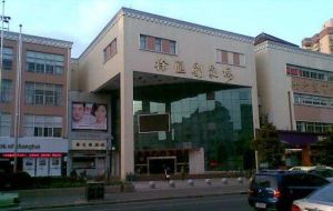 徐匯影劇院