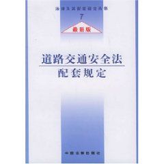 《道路交通安全法配套規定（最新版）》