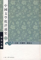 《中國文學批評通史——宋金元卷》