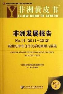 2011-2012-非洲發展報告-非洲黃皮書-新世紀中非合作關係的回顧與展望-NO.14-2012版