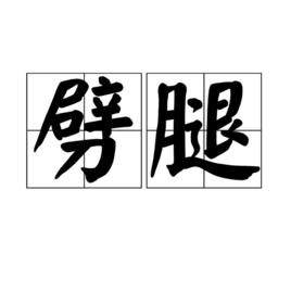 劈腿[漢語辭彙]