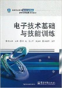 電子技術基礎與技能訓練