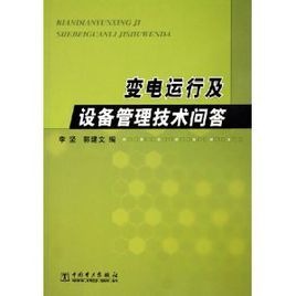 變電運行及設備管理技術問答