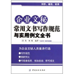 企業文秘常用文書寫作規範與實用例文全書