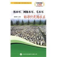 《黑木耳、網脈木耳、毛木耳標準化栽培技術》