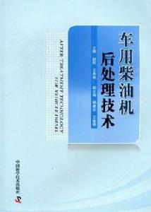 車用柴油機後處理技術