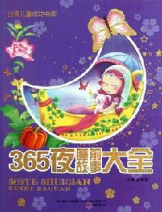 365夜睡前故事大全