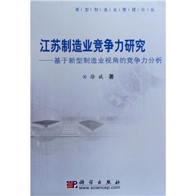 江蘇製造業競爭力研究：基於新型製造業視角的競爭力分析