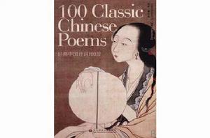 100 Classic Chinese Poems 經典中國詩詞100首