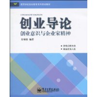 創業導論:創業意識與企業家精神