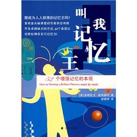 《叫我記憶王：52個增強記憶的本領》