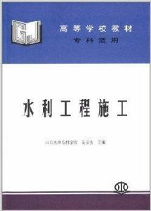 高等學校教材：水利工程施工