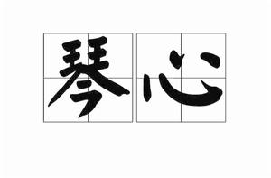 琴心[詞語]