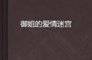 御姐的愛情迷宮 御姐的愛情迷宮