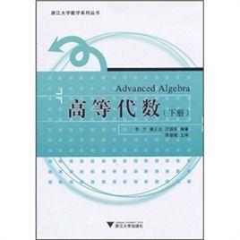 浙江大學數學系列叢書：高等代數