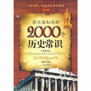 你應該知道的2000個歷史常識世界卷