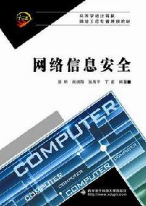 網路信息安全[西安電子科技大學出版社書籍]