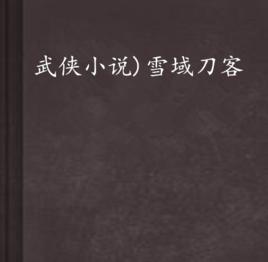 武俠小說)雪域刀客