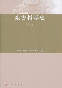 東方哲學史：中古卷