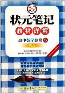 高中數學必修5-RA-狀元筆記教材詳解-內含教材習題答案