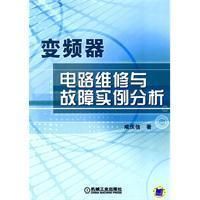 《變頻器電路維修與故障實例分析》