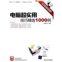 電腦超實用技巧精選1000例