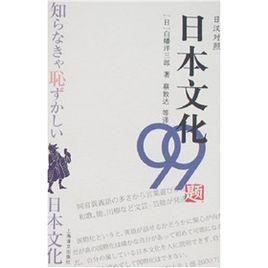 日本文化99題