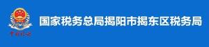 國家稅務總局揭陽市揭東區稅務局